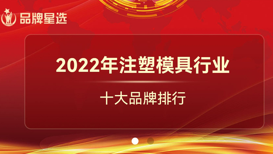 2022年注塑模具行業(yè)十大品牌排行